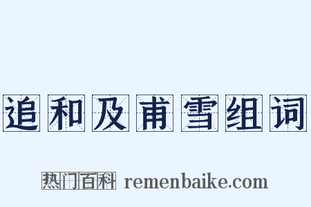 追和及甫雪组词是什么意思的图片